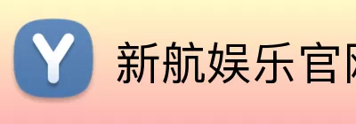 新航娱乐官网 Logo
