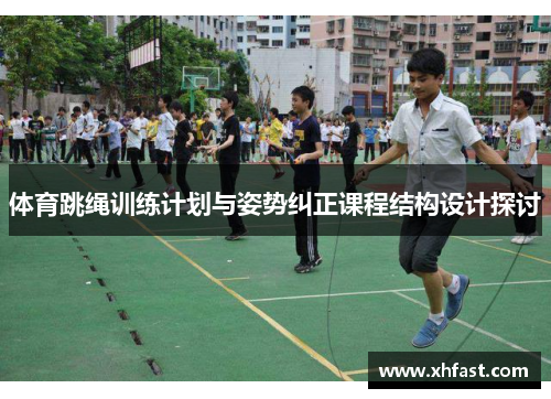 体育跳绳训练计划与姿势纠正课程结构设计探讨
