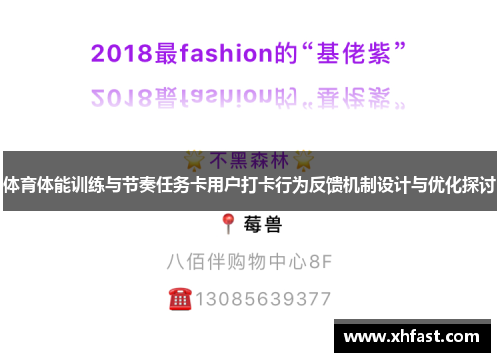 体育体能训练与节奏任务卡用户打卡行为反馈机制设计与优化探讨