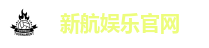 新航娱乐官网